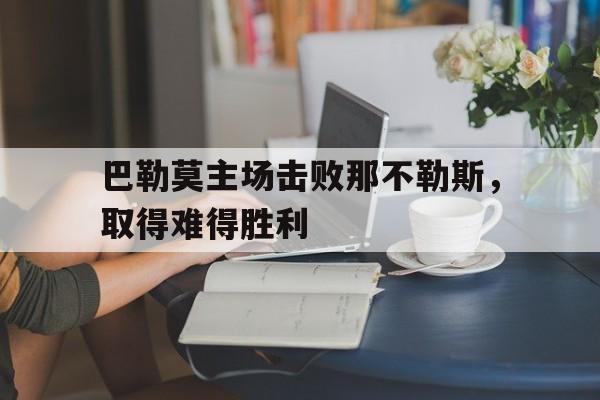 巴勒莫主场击败那不勒斯，取得难得胜利
